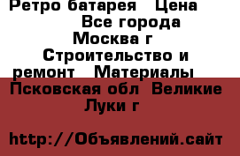 Ретро батарея › Цена ­ 1 500 - Все города, Москва г. Строительство и ремонт » Материалы   . Псковская обл.,Великие Луки г.